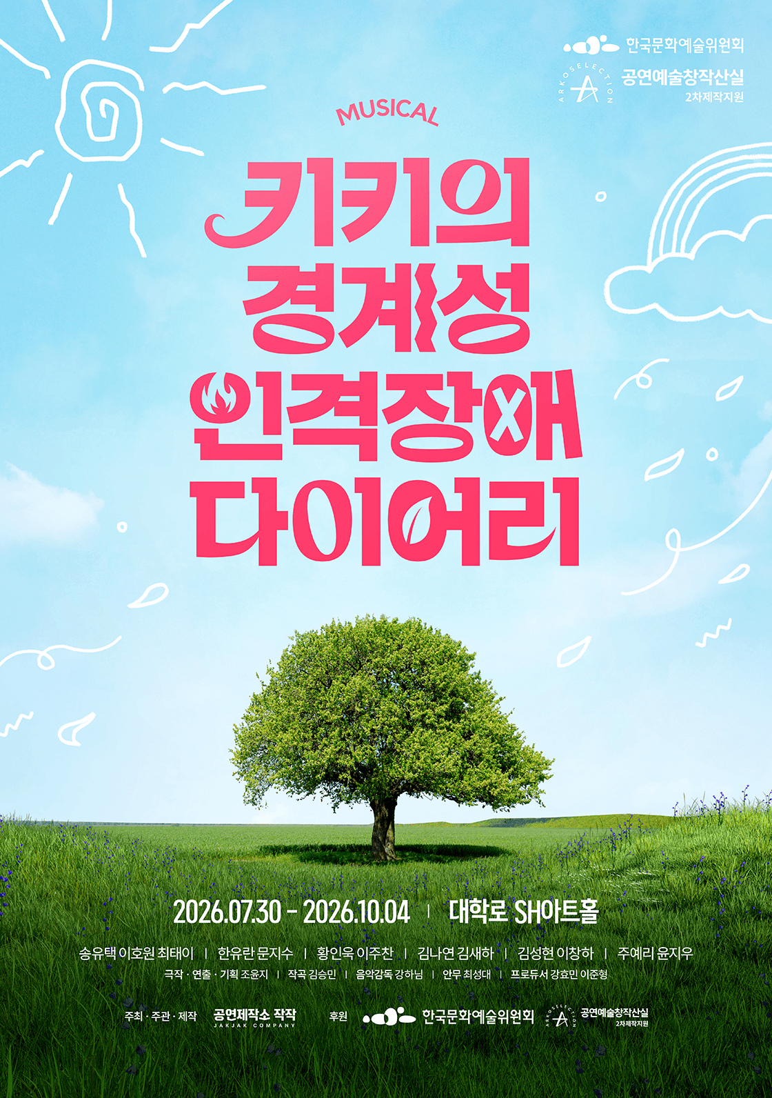뮤지컬 <키키의 경계성 인격장애 다이어리>