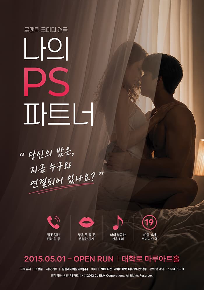 연극 <나의PS파트너>