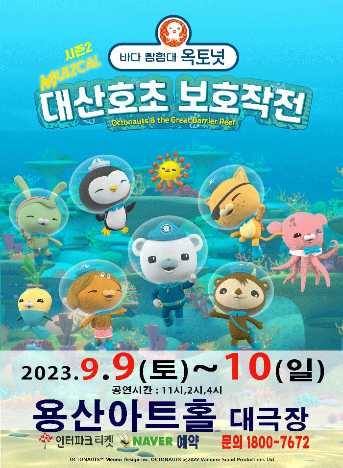 가족뮤지컬 [바다탐험대 옥토넛 시즌2] - 서울 (용산아트홀)
