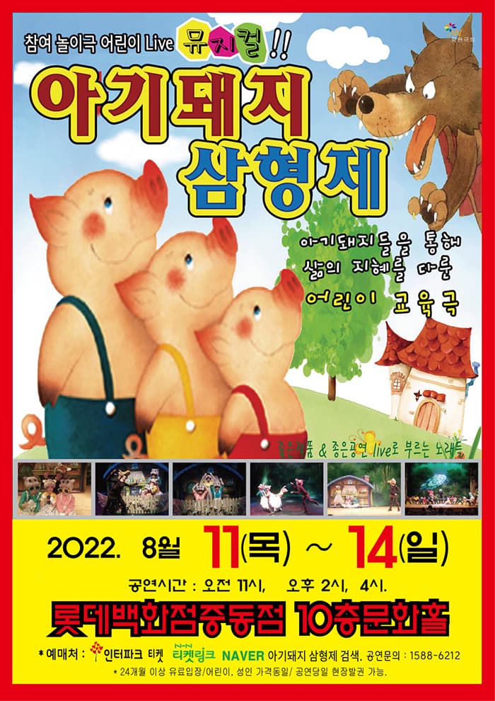 어린이 가족뮤지컬 `아기돼지 삼형제` - 부천