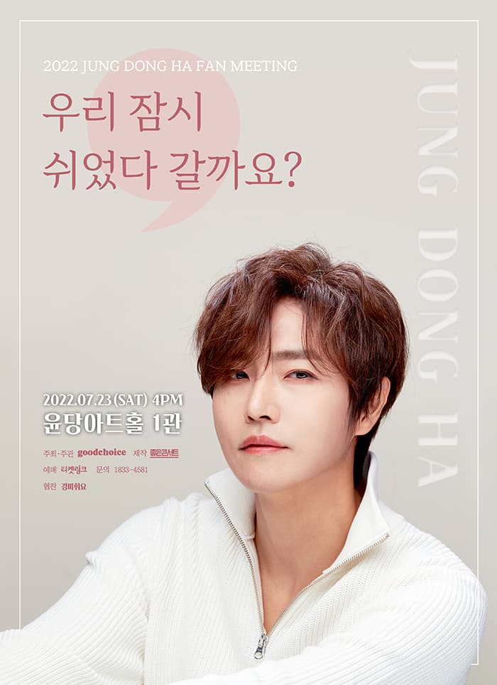2022 정동하 팬미팅 “우리 잠시 쉬었다 갈까요?”
