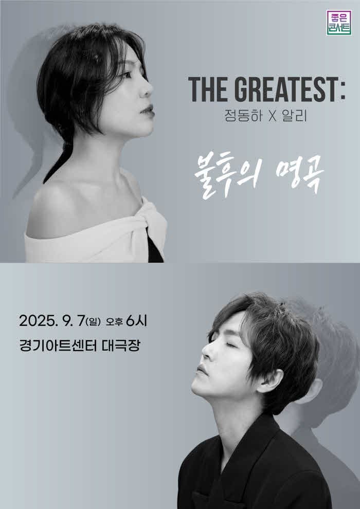 THE GREATEST : 불후의명곡 정동하X알리 - 수원
