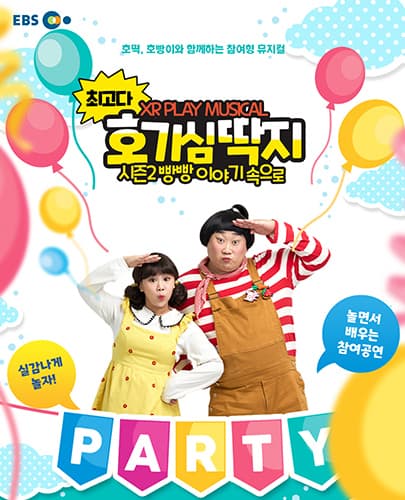 뮤지컬 최고다 호기심딱지 시즌2 <빵빵 이야기 속으로> -  안성