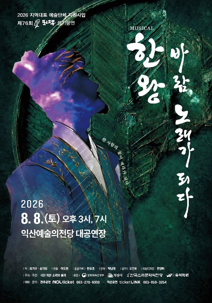 뮤지컬 <한왕! 바람, 노래가 되다> - 익산