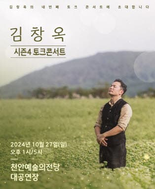 2024 김창옥 토크콘서트 시즌4 - 천안