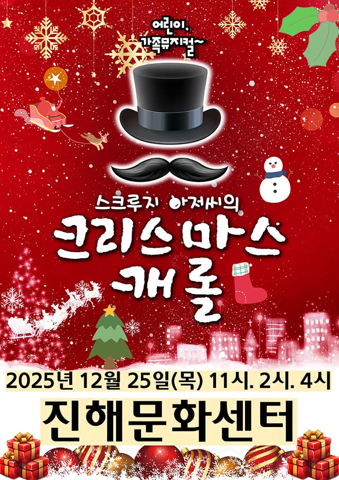 크리스마스캐롤 - 창원 진해