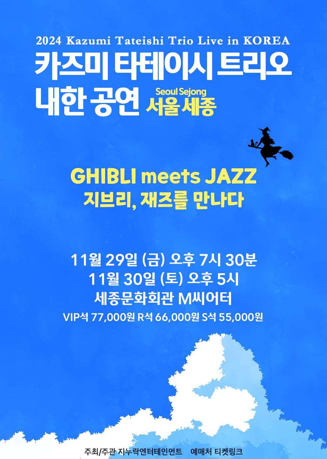 2024 카즈미 타테이시 트리오 내한공연-지브리, 재즈를 만나다-(서울 세종)