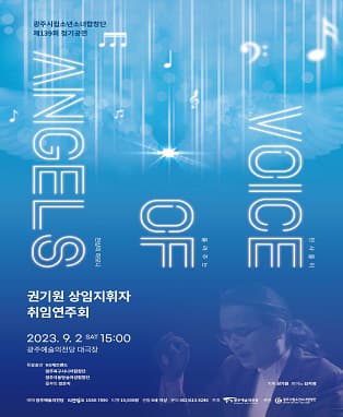 광주시립소년소녀합창단 제139회 정기공연 < Voice of Angels >