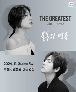 THE GREATEST : 불후의명곡 정동하X알리 - 부천