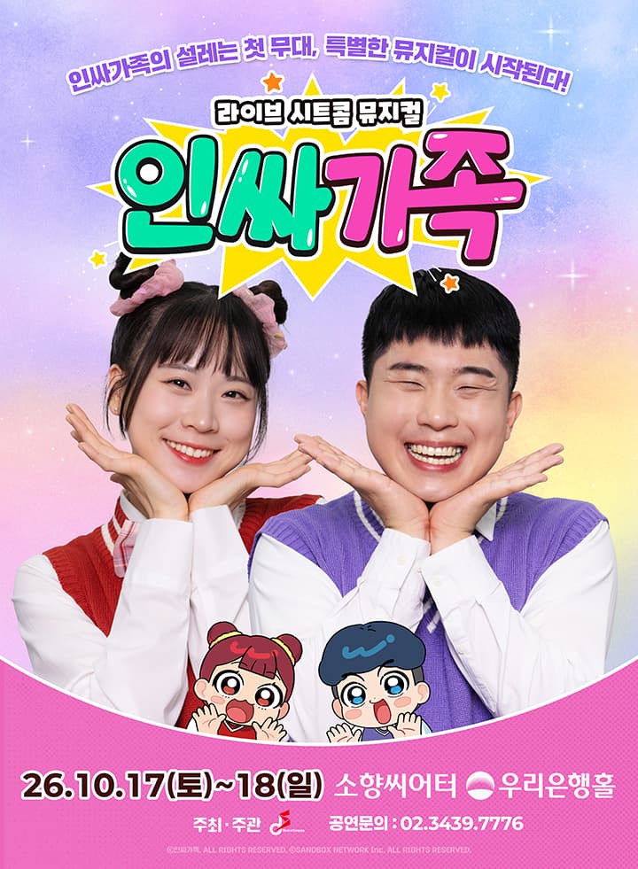 [부산] 라이브 시트콤 뮤지컬 <인싸가족>