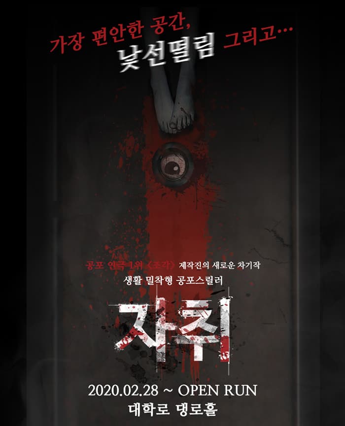 공포 연극 <자취>