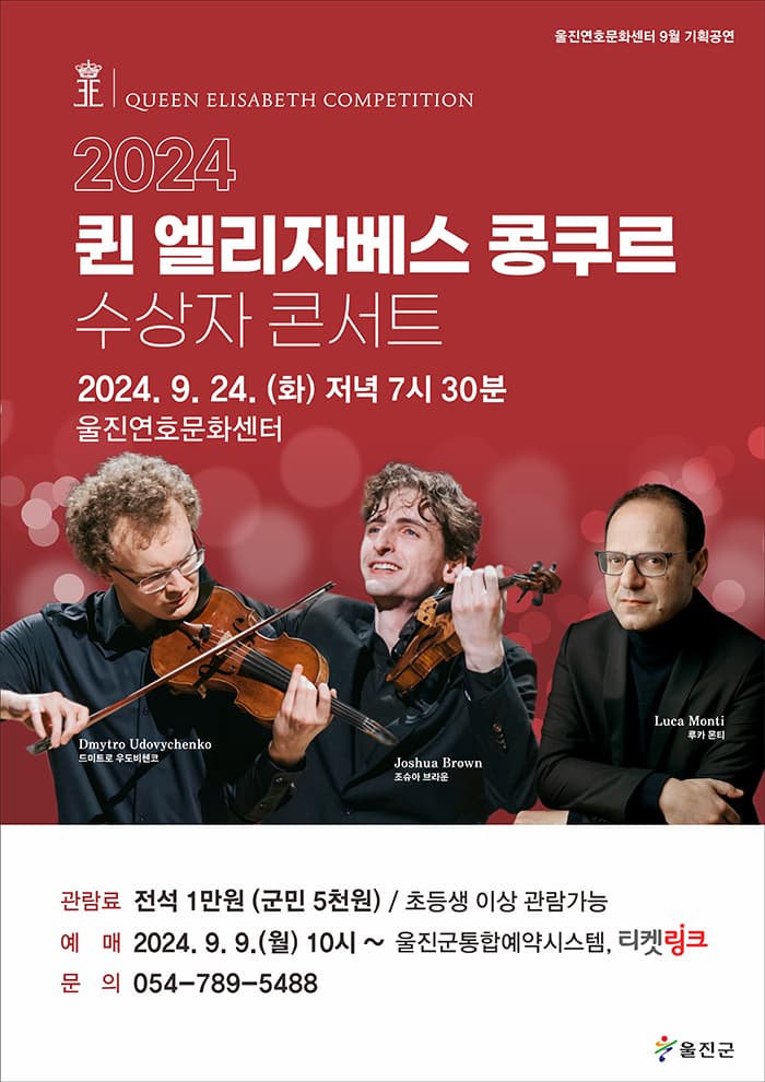 <2024 퀸 엘리자베스 콩쿠르 수상자 콘서트> - 울진