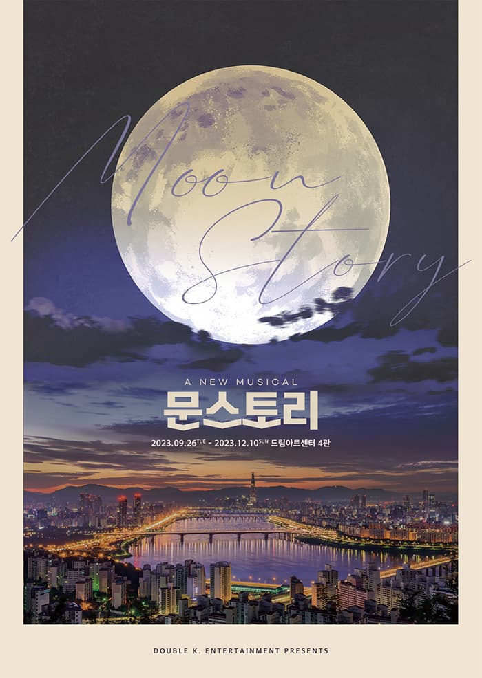 뮤지컬 <문스토리>