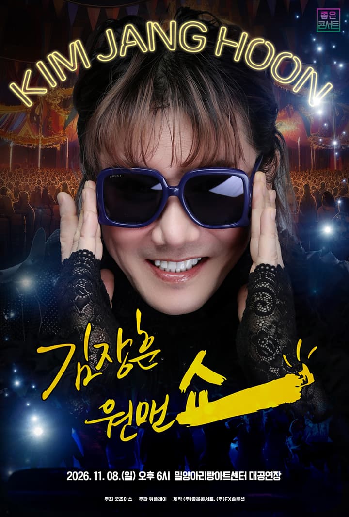 2026 김장훈 전국투어 콘서트 : 원맨쇼 - 밀양