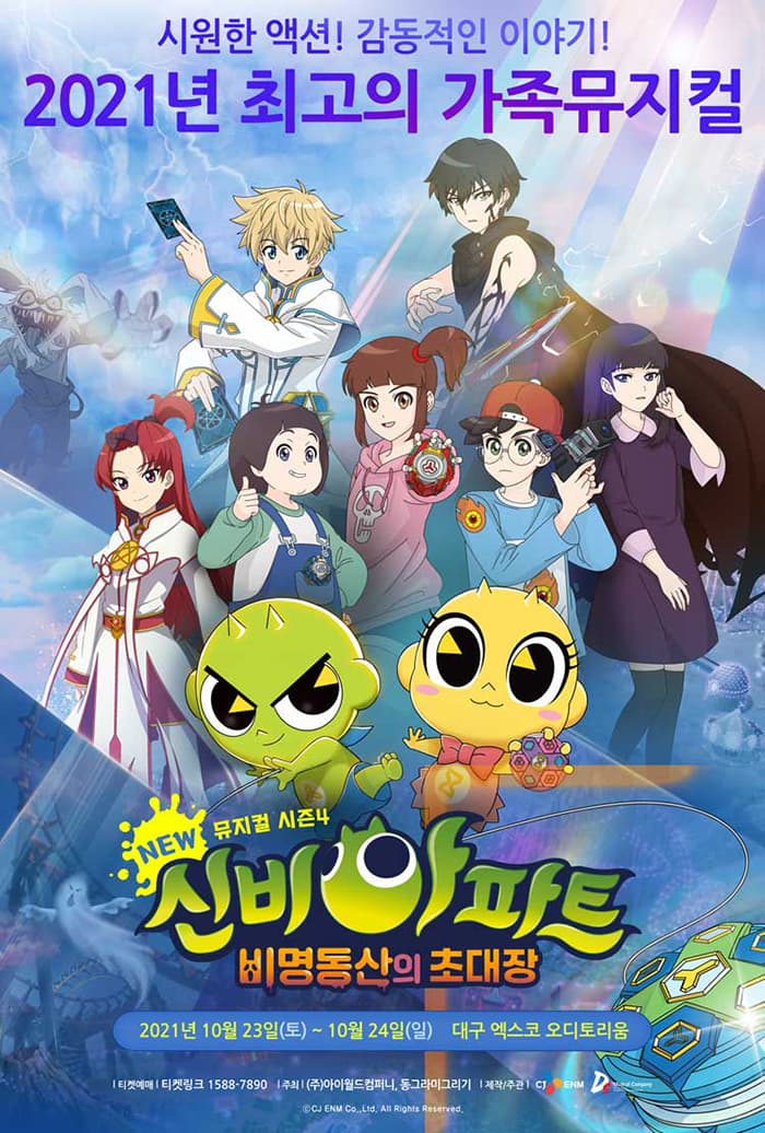 NEW 신비아파트 뮤지컬 시즌4 : 비명동산의 초대장 - 대구