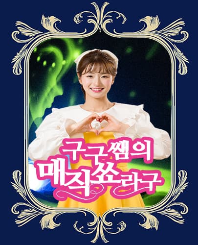 가족매직쇼 <구구쌤의 매직쑈라구> - 김해 장유