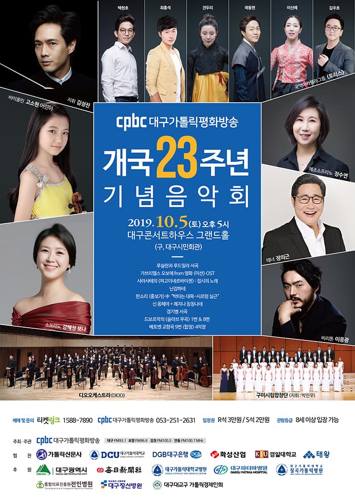 cpbc대구가톨릭평화방송 개국 23주년 기념음악회