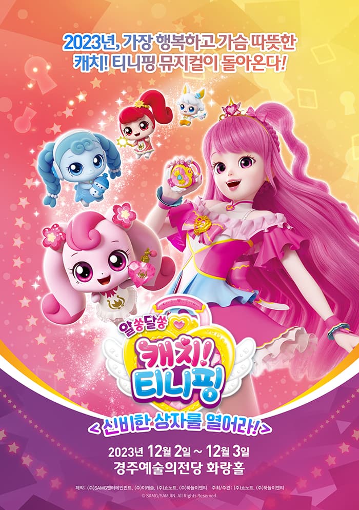 [경주] 뮤지컬 알쏭달쏭 캐치! 티니핑 <신비한 상자를 열어라!>