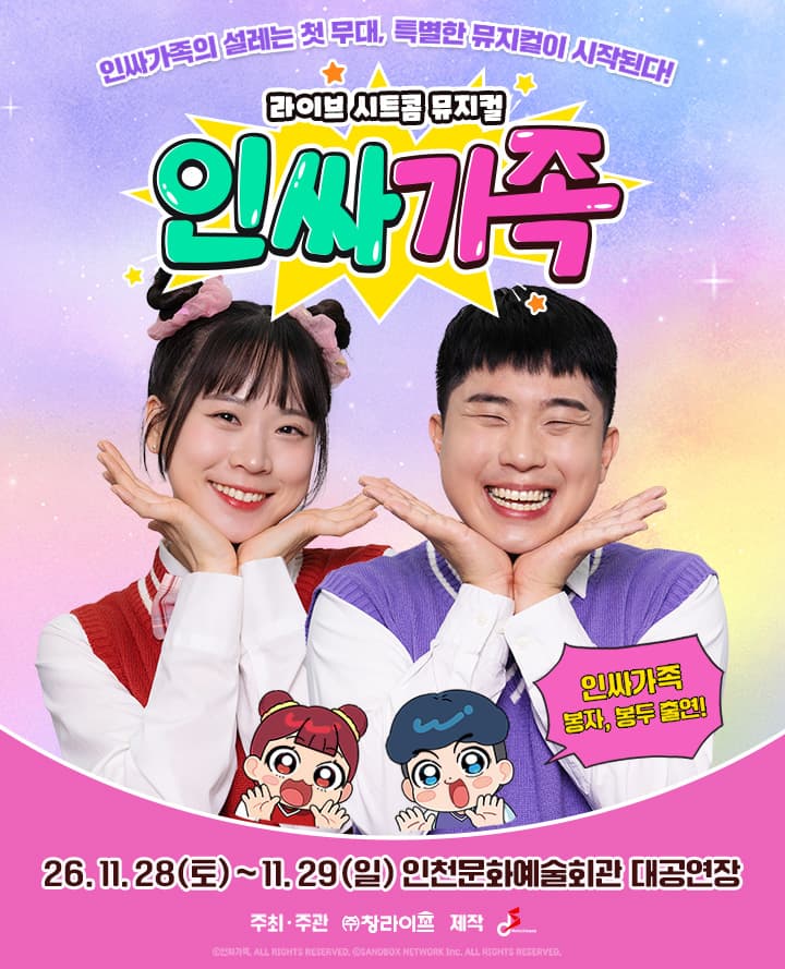 [인천] 라이브 시트콤 뮤지컬 <인싸가족>