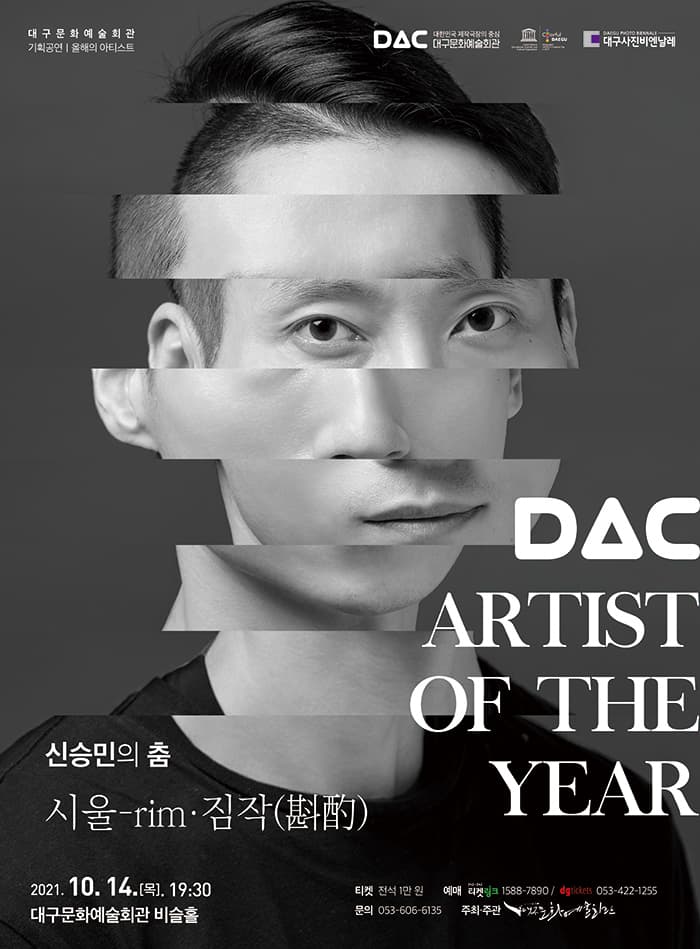 대구문화예술회관 기획공연 올해의 아티스트 〈신승민의 춤: 시울-rim ▪ 짐작(斟酌)〉 - 대구