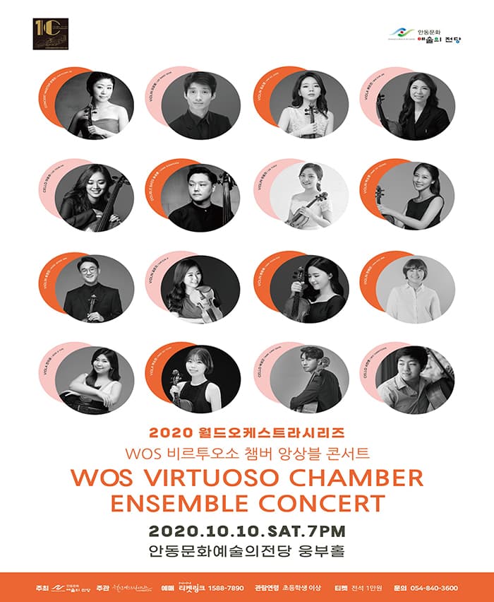WOS 비르투오소 챔버 앙상블 콘서트 - 안동