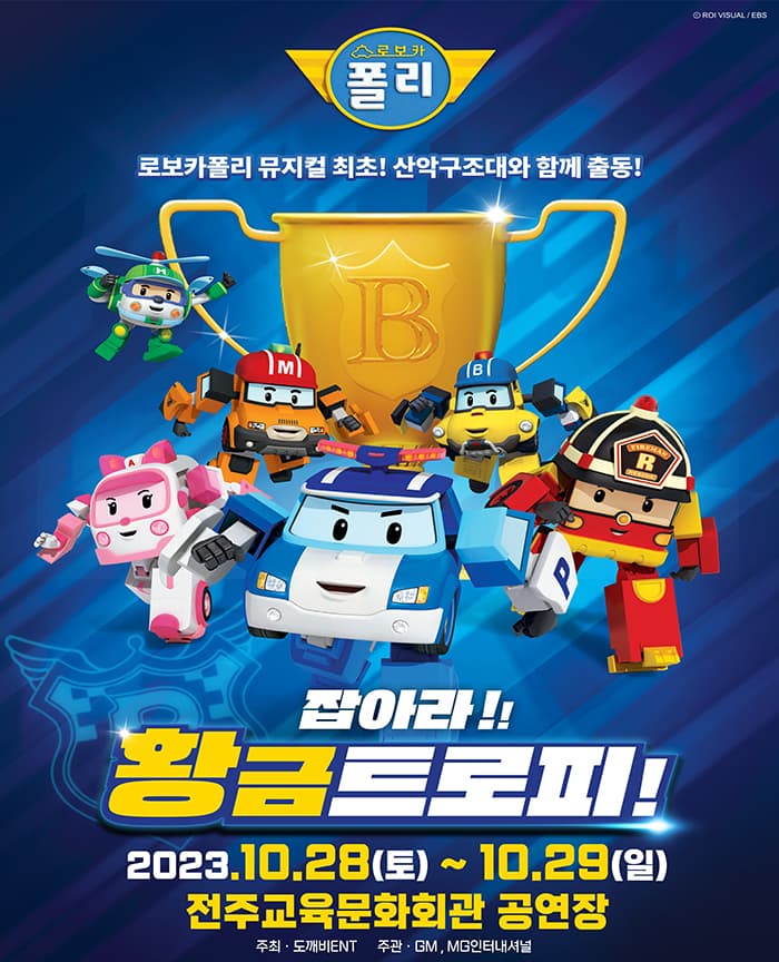 2023 가족뮤지컬 로보카폴리<잡아라! 황금트로피!> - 전주
