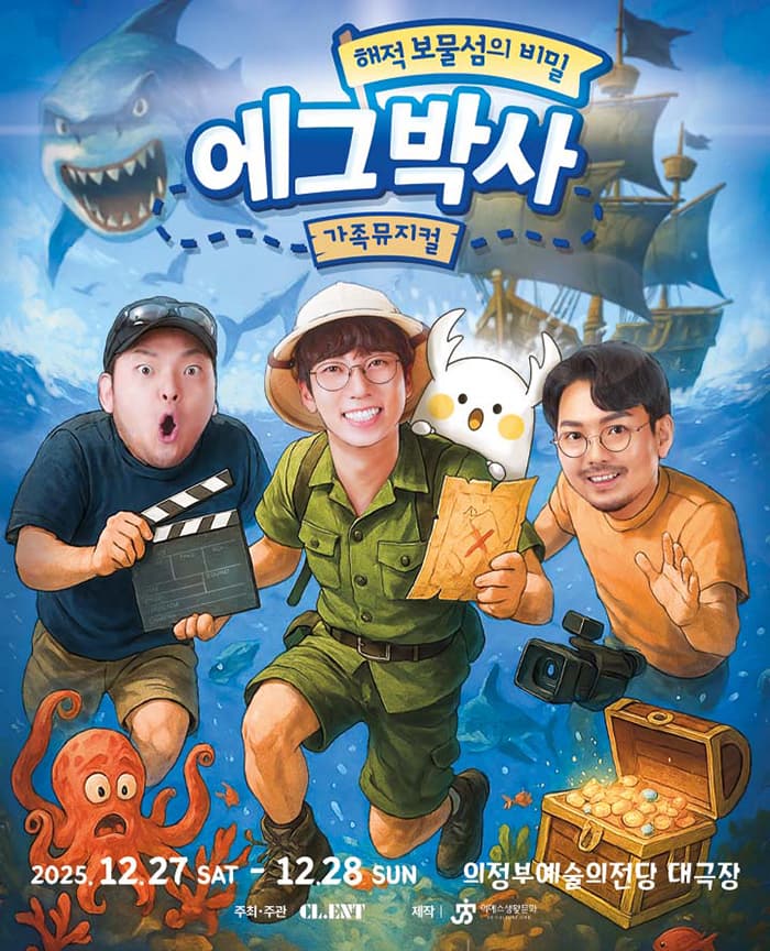 가족뮤지컬 <에그박사 - 해적 보물섬의 비밀> - 의정부