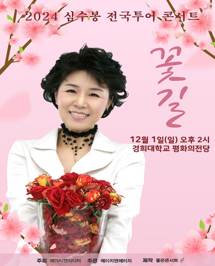 2024 심수봉 전국투어콘서트 : 꽃길 - 서울
