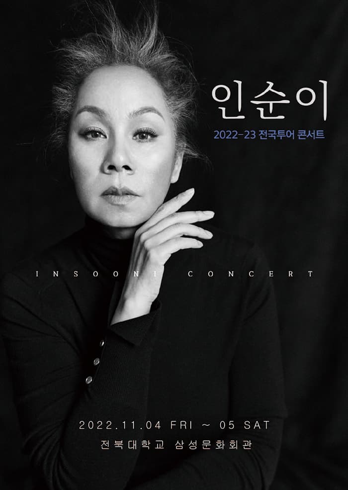 인순이 전국투어 콘서트 - 전주