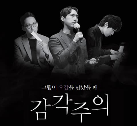 부산광역시교육청학생예술문화회관 교직원 초청 공연 - 감각주의