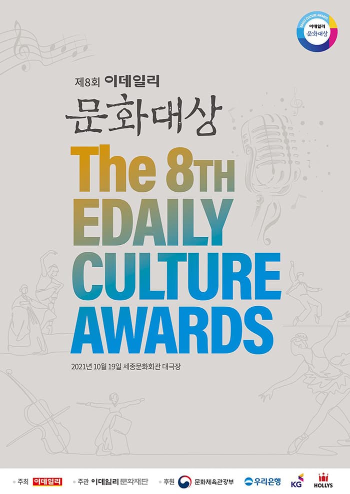 제8회 이데일리 문화대상