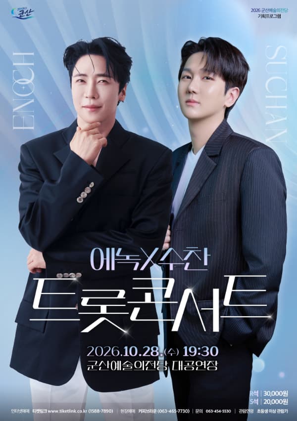 트롯 콘서트 <에녹 X 수찬>군산