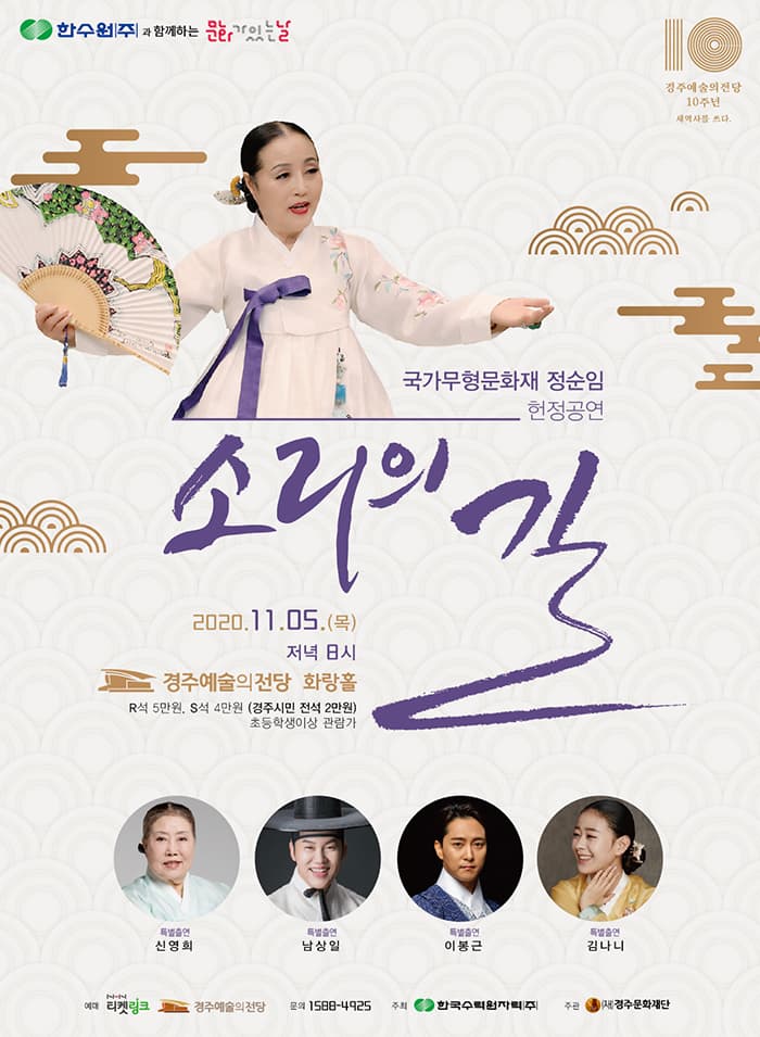 한수원과 함께하는 문화가 있는날 정순임 헌정공연 '소리의길'