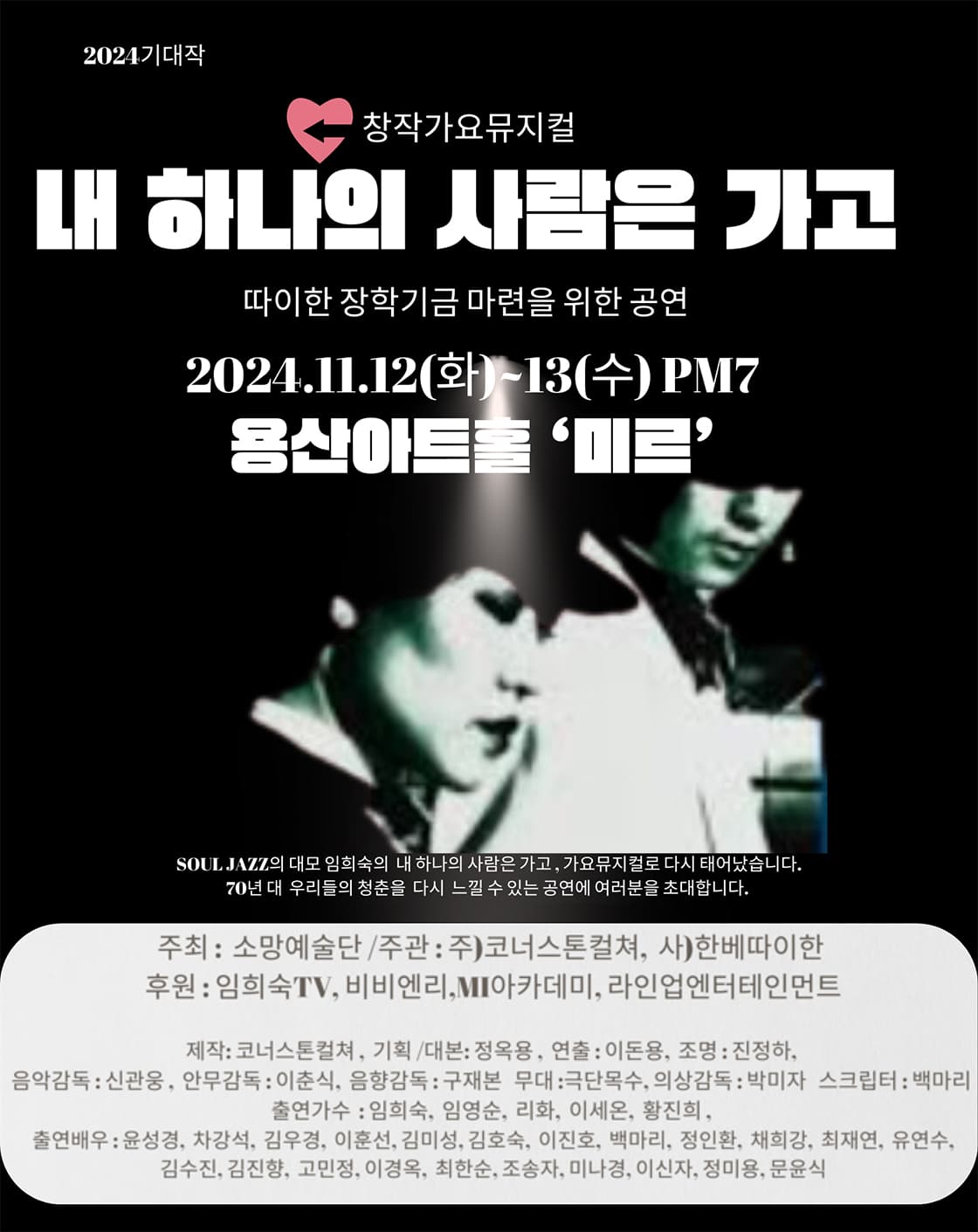 가요뮤지컬 '내 하나의 사람은 가고'