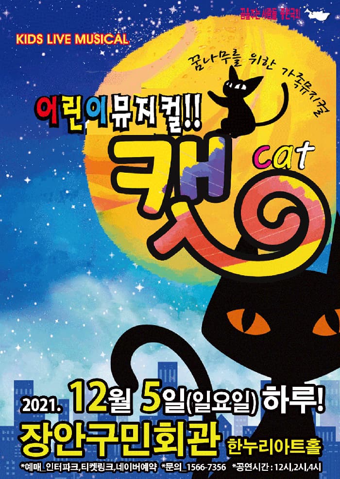 (수원) 2021 가족뮤지컬 어린이캣