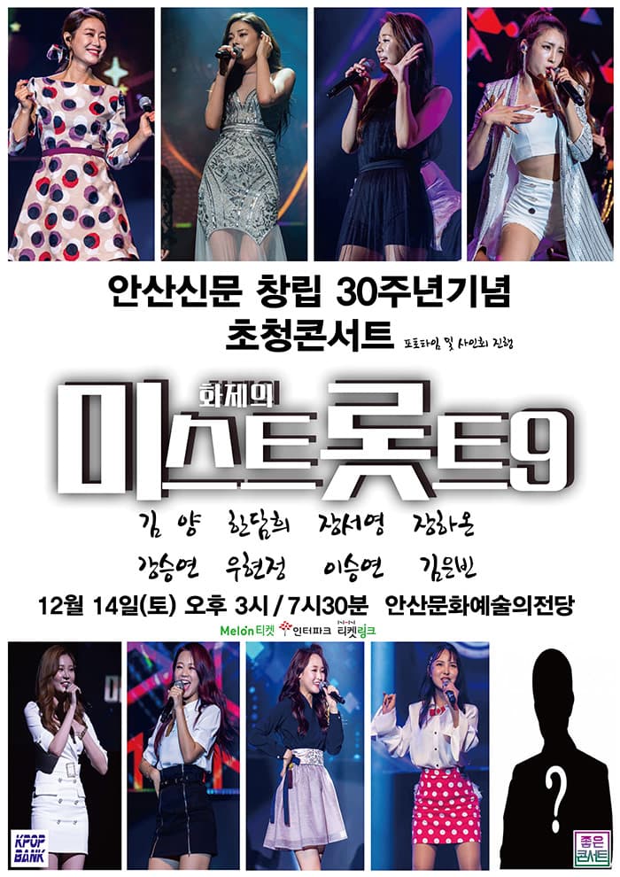 화제의 미스트롯트9 콘서트 - 안산