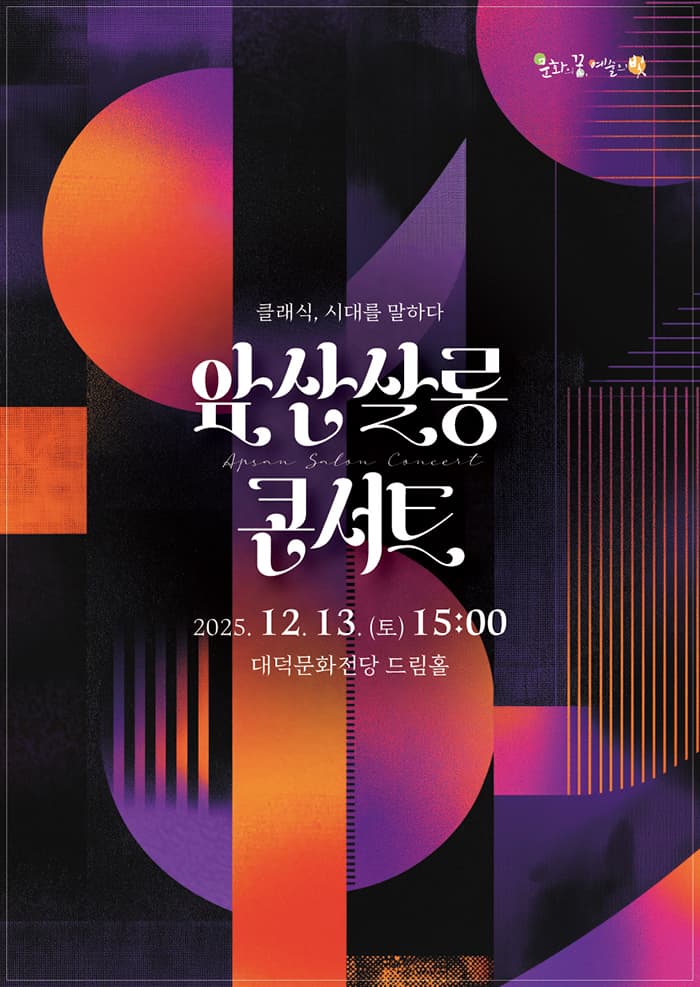 앞산살롱콘서트 <클래식, 시대를 말하다> - 대구