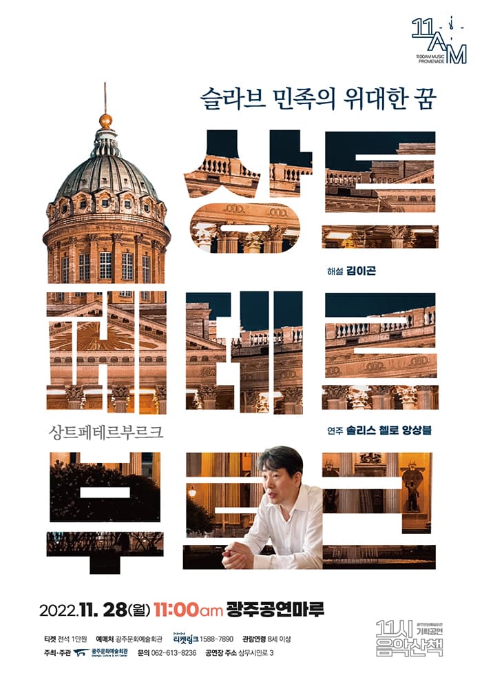 [11시 음악산책] 슬라브 민족의 위대한 꿈, 상트페테르부르크 -광주