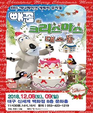 EBS 캐릭터 뮤지컬<빼꼼의 크리스마스 대소동> - 대구