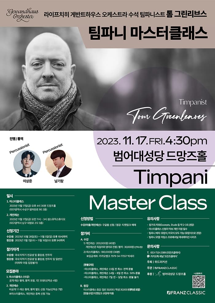 톰 그린리브스 팀파니 마스터클래스 - 대구