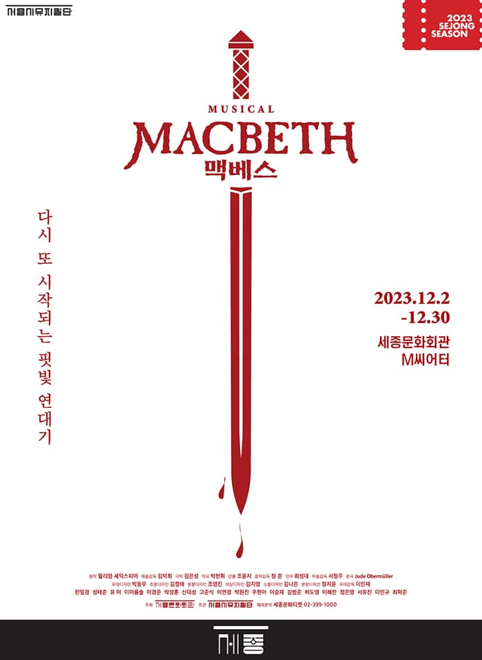 뮤지컬 <맥베스>