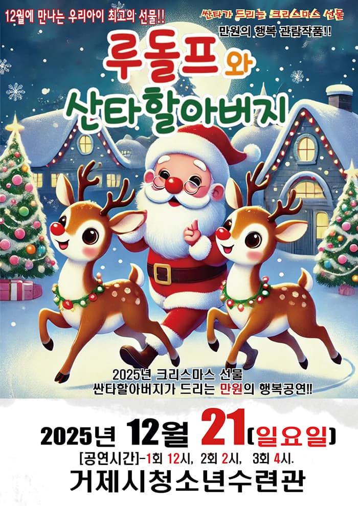 [만원의 행복] 루돌프와 산타할아버지 - 거제