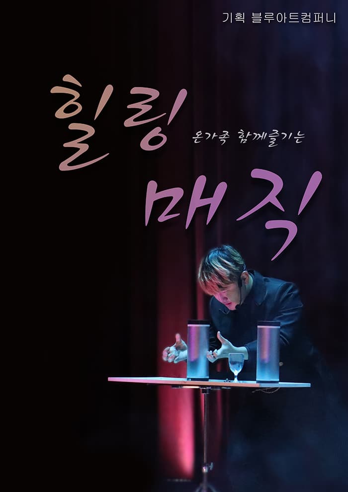 어린이 체험전 〈힐링매직쇼〉 - 대구