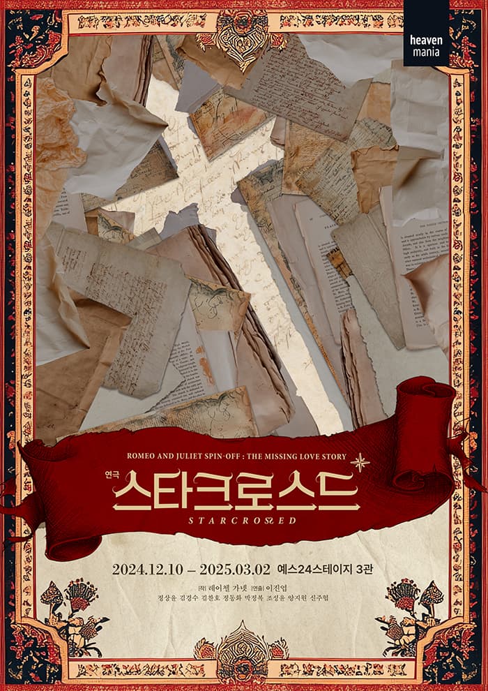 연극 <스타크로스드>