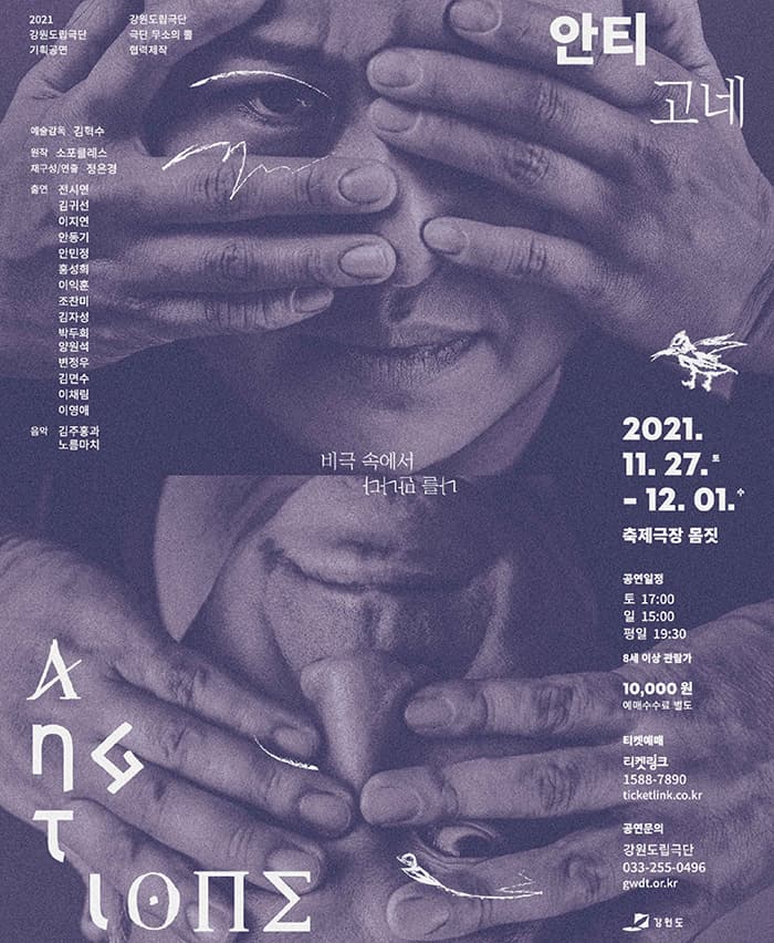 강원도립극단 〈안티고네〉