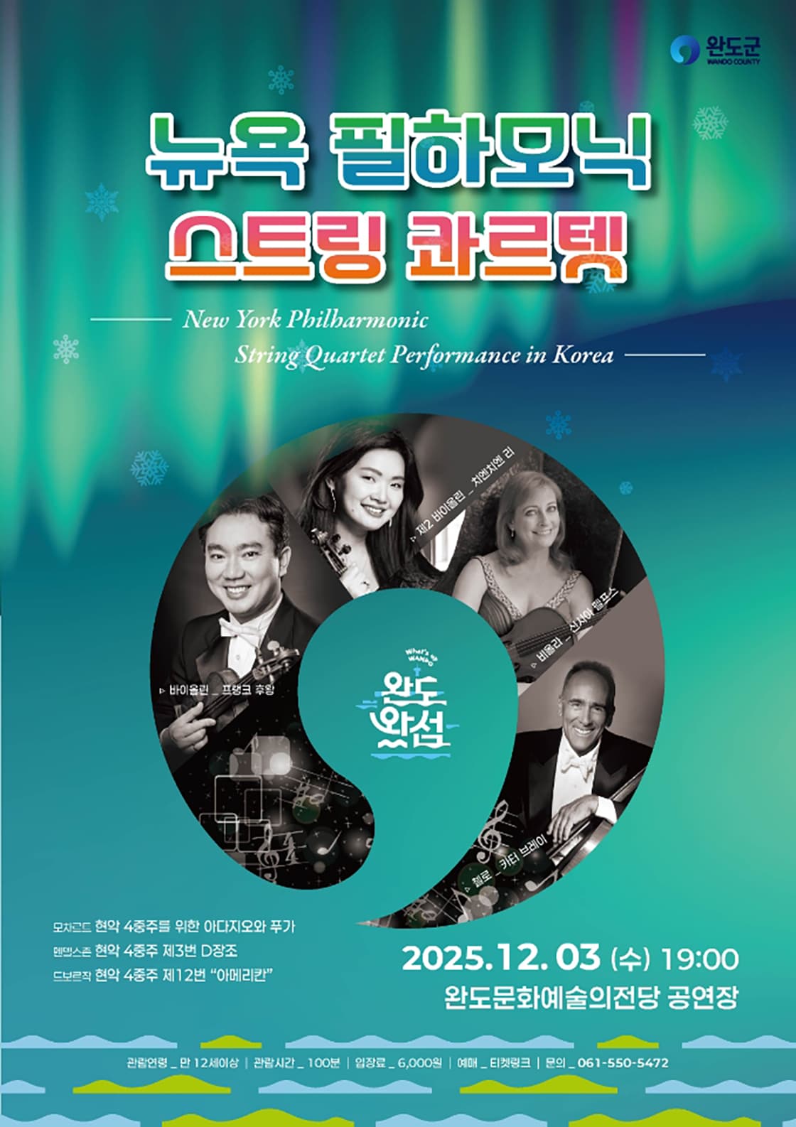 뉴욕필하모닉 오케스트라 초청 공연-완도
