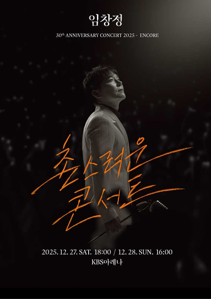 2025 임창정 단독 <촌스러운 콘서트> - ENCORE