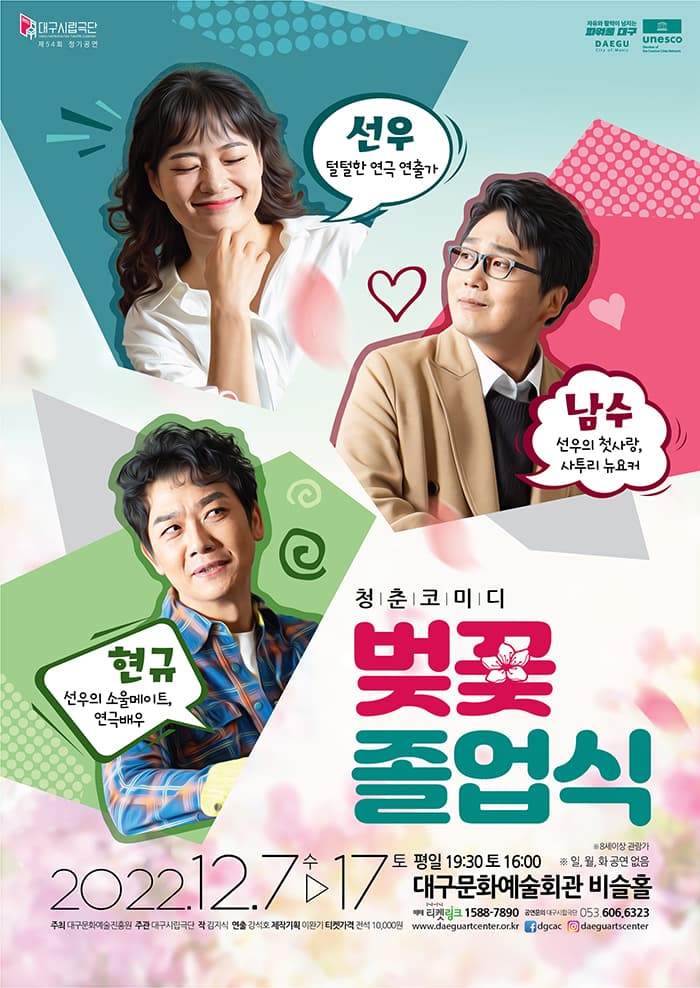 청춘 코미디<벚꽃졸업식>- 대구