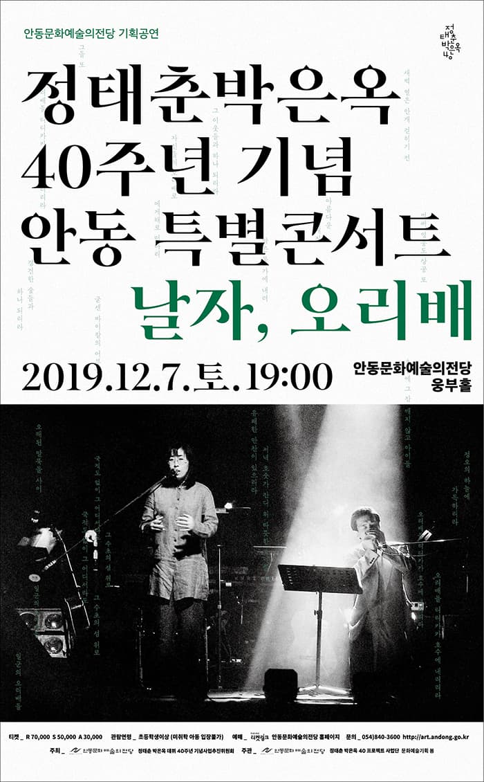정태춘 박은옥 40주년 기념 안동특별콘서트 <날자, 오리배>