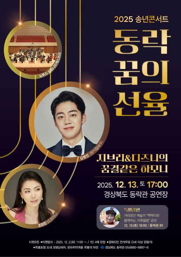 [안동] 2025 송년기획 동락 꿈의 선율 콘서트